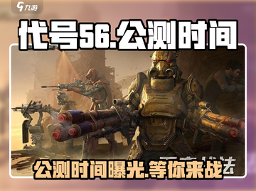 代号56🔥网易游戏公测时间终于曝光啦！💥截图1