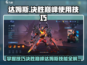 决胜巅峰！达姆斯技能超详解🔥🎮截图1