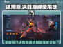 决胜巅峰！达姆斯技能超详解🔥🎮