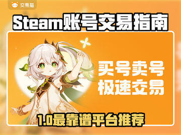 🔥Steam账号交易避坑！这平台最靠谱？💥截图1