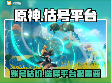 原神玩家必看！🔥超靠谱估号平台大揭秘✨截图1
