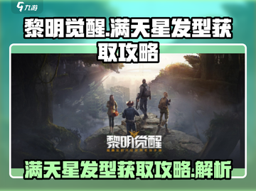 黎明觉醒🔥满天星发型获取攻略🌟截图1