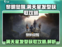 黎明觉醒🔥满天星发型获取攻略🌟