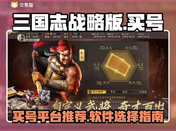 三国志战略版账号哪里买？⚡安全平台推荐！截图1
