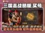三国志战略版账号哪里买？⚡安全平台推荐！