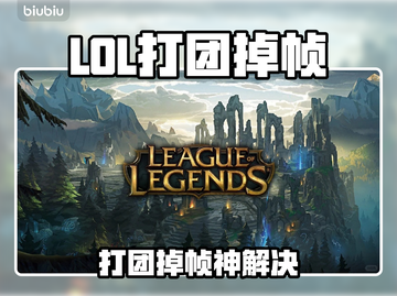 🎮LOL打团掉帧？这招瞬间提升帧率！💥截图1