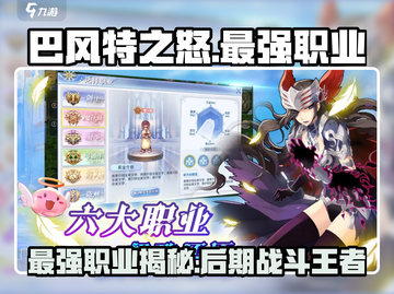🔥巴风特之怒：后期最强职业大揭秘！💎截图1