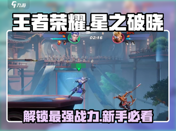 王者荣耀✨星之破晓新手必看🔥快速上手指南！截图1