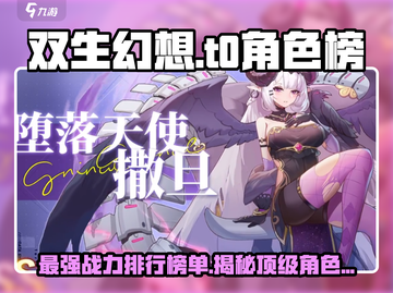 双生幻想🔥T0角色榜单大揭秘！玩转游戏就靠它✨截图1