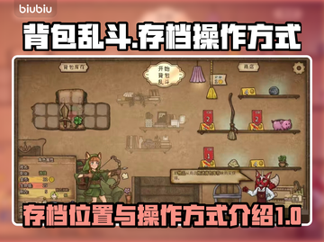 背包乱斗存档位置大揭秘！游戏党必看🔥截图1