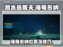 潜水员戴夫海龟多纳💡过关技巧大公开！