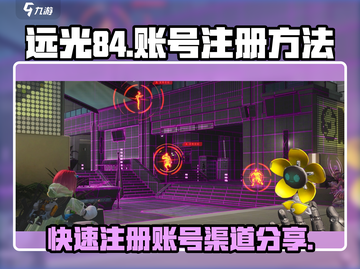 远光84账号注册全攻略💥游戏党必看！🔥截图1