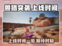 兽猎突袭上线时间🔥重磅揭秘🎮
