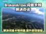 BrokenArrow闪退卡顿？终极解决攻略来啦！💥🎮