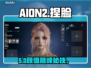 AION2捏脸神技🔥秒变颜值天花板!