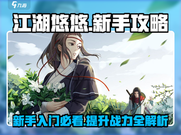 江湖悠悠🔥新手必看！极速上手攻略🎉截图1