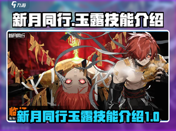 新月同行🔥玉露技能全面解析！✨截图1
