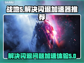 战地5🔥闪退解决+加速器推荐🎉截图1