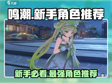 鸣潮🔥新手必看！入门角色这样选，轻松上分不踩雷！截图1