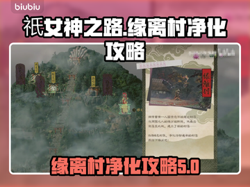 祇女神之路🔥缘离村净化超简单攻略💡截图1