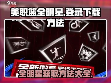 美职篮全明星🔥登录下载全攻略🏀截图1