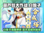 葫芦娃大作战🔥白娘子强度分析来了！快看👀