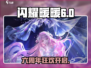 《闪耀暖暖6周年庆典开启！🎉》