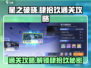 星之破晓代号肆拾玖🔥通关攻略来啦！👇