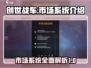 创世战车🤩市场系统介绍，玩家必看！