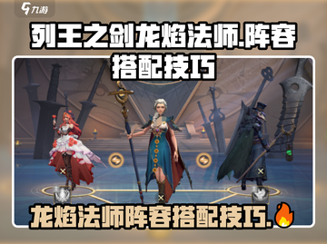 列王之剑🔥龙焰法师最强阵容搭配技巧来了！截图1