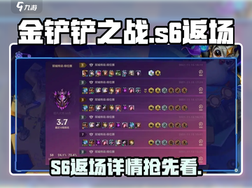 金铲铲之战S6返场时间🔥超详细爆料来了！不容错过🎉截图1