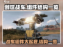 创世战车🔥组件大全，结构零件一网打尽！