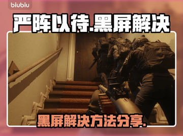 🎮严阵以待进不去？黑屏问题终极解决方法！截图1