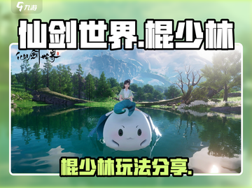 仙剑世界棍少林🔥超强玩法揭秘，必看！截图1