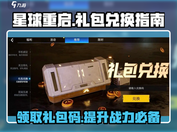 星球重启💥礼包码在哪兑换？限量🎁等你来拿！截图1