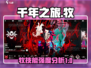千年之旅🔥牧师技能强度剖析！🎮✨