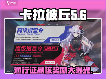 卡拉彼丘🔥通行证晶核大爆料！💥截图1