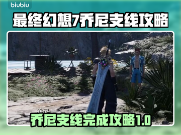 最终幻想7重生🔥乔尼支线完美攻略✨截图1