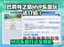 巴风特之怒:MVP乐园打法🔥超详细攻略🎉