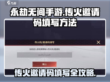 永劫无间手游传火邀请码填写方法💎大火🔥截图1
