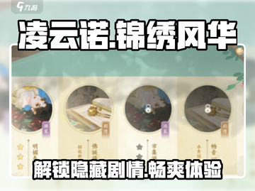 凌云诺🔥锦绣风华19攻略✨超全玩法揭秘！截图1