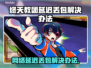 终天教团延迟丢包？❌一招教你轻松解决！🔥