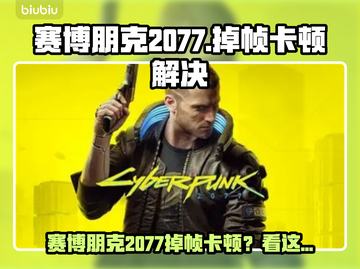 🎮赛博朋克2077掉帧卡顿？一招解决流畅度！💥截图1