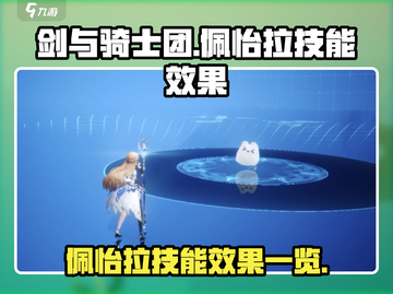 剑与骑士团🔥佩怡拉技能效果全揭秘！截图1