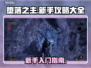 堕落之主🔥新手必看！玩转攻略全分享！