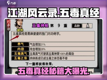 江湖风云录：五毒真经🔥独家详细攻略⚡截图1