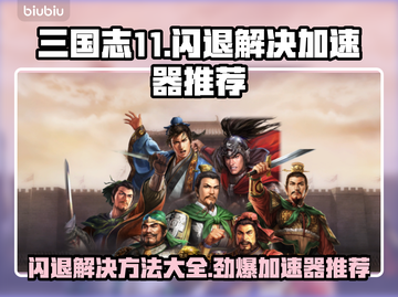 三国志11闪退？用这个加速器🔥瞬间解决！🎉截图1