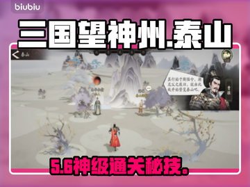 三国望神州！泰山通关秘籍🔥截图1