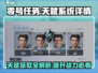 零号任务💥天赋系统详解，快速获取天赋攻略来啦！