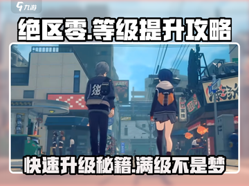 绝区零🔥等级快速提升秘籍，卡级党必看！截图1